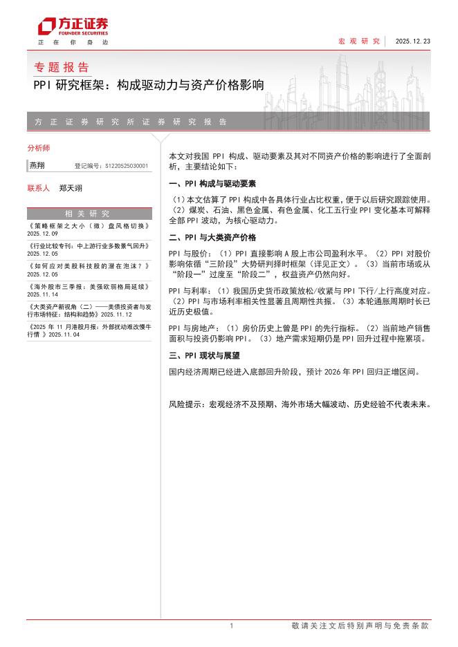方正证券：专题报告PPI研究框架：构成驱动力与资产价格影响海报