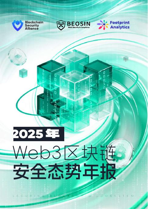 Beosin&Footprint Analytics：2025年Web3区块链安全态势年报海报