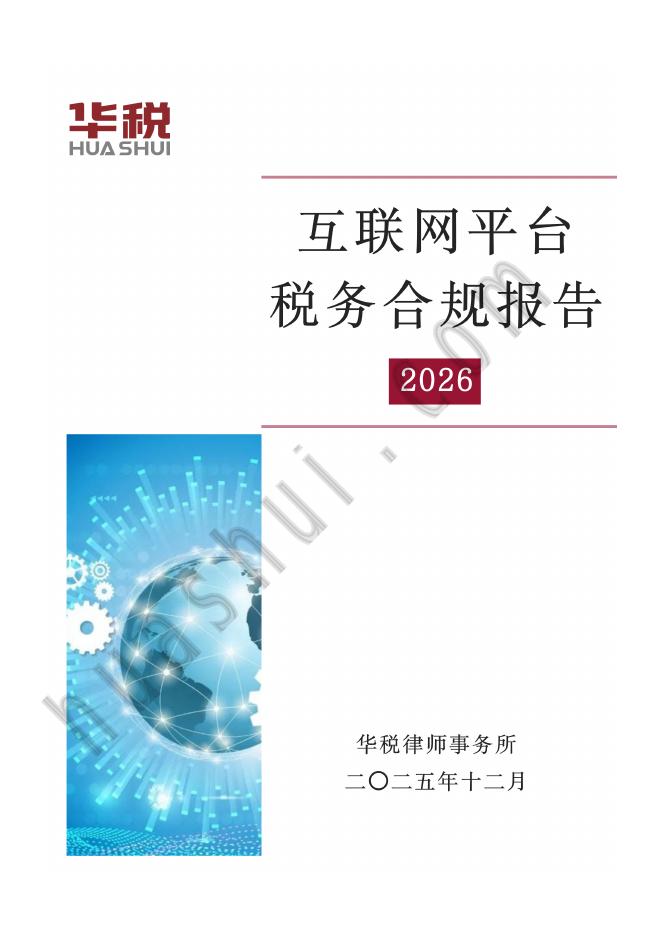 华税：互联网平台行业税务合规报告（2026）-灵活用工与网络货运海报