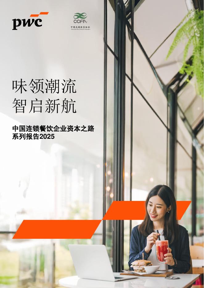 中国连锁经营协会：2025年中国连锁餐饮企业资本之路系列报告