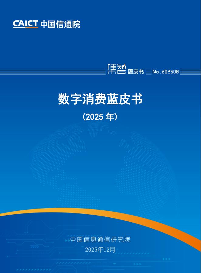 中国信通院：数字消费蓝皮书（2025年）