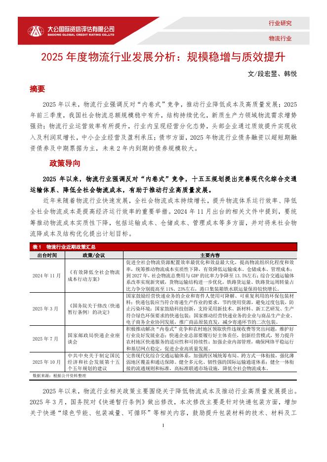 大公国际：2025年度物流行业发展分析：规模稳增与质效提升海报