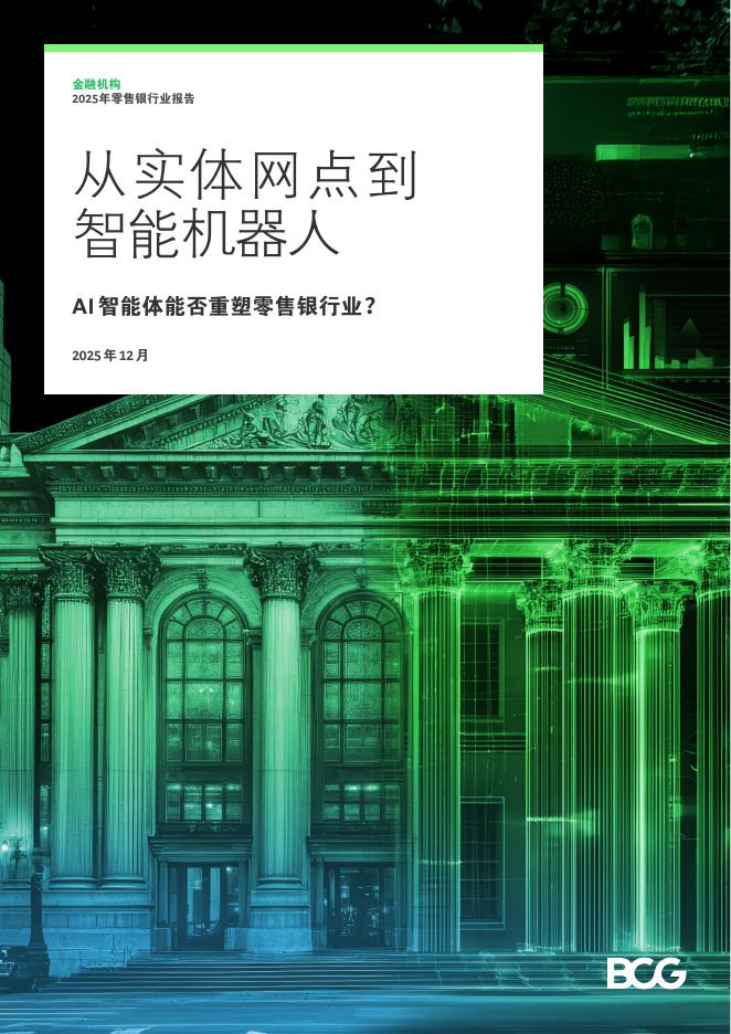 BCG波士顿咨询：2025年从实体网点到智能机器人报告-AI智能体能否重塑零售银行业？海报