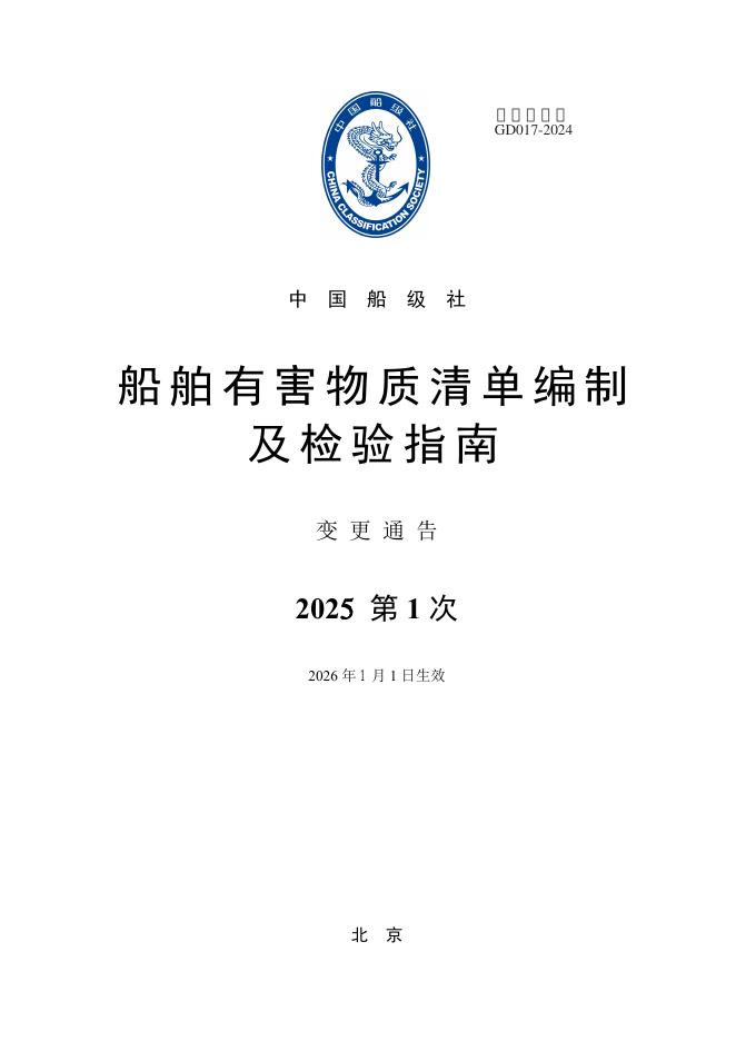 中国船级社CCS：船舶有害物质清单编制及检验指南2025第1次变更通告