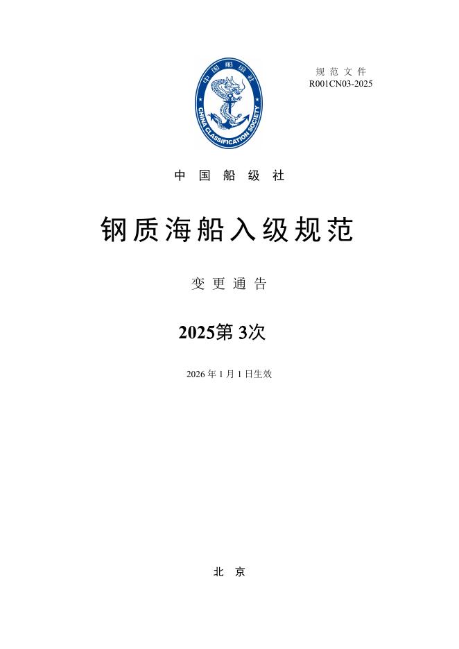 中国船级社CCS：钢质海船入级规范2025年第3次变更通告