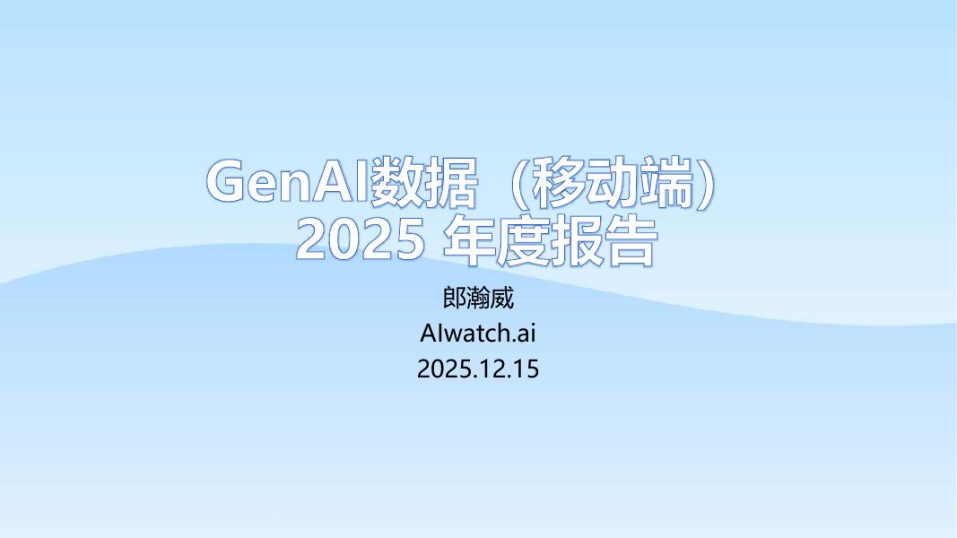 郎瀚威Will：GenAI APP数据（移动端） 2025年度报告海报