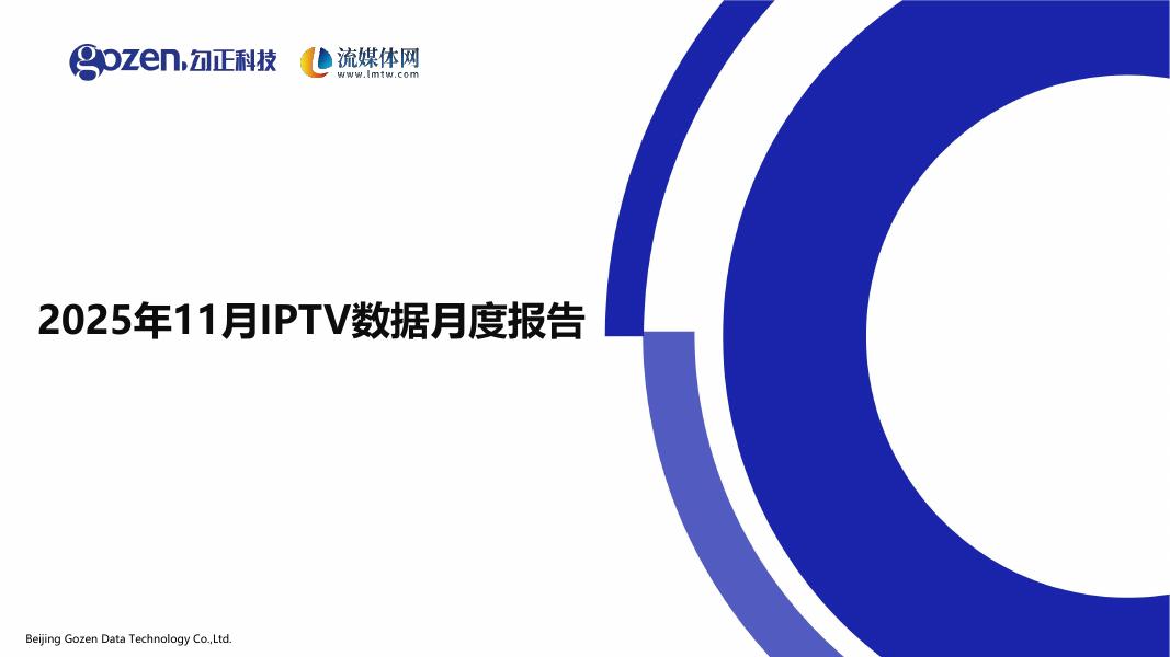勾正科技：2025年11月IPTV数据月度报告海报