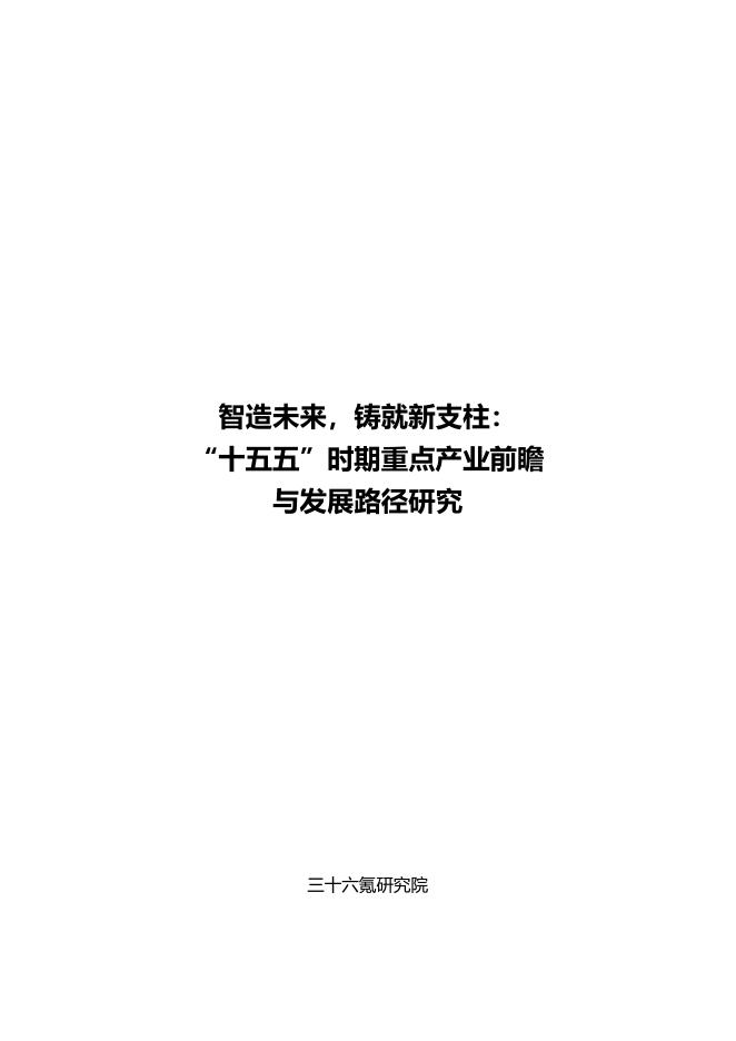 36氪研究院：2025年智造未来，铸就新支柱： “十五五”时期重点产业前瞻与发展路径研究报告海报