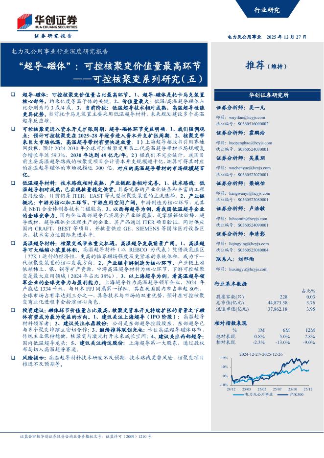 华创证券：可控核聚变系列研究（五）：“超导-磁体”：可控核聚变价值量最高环节海报