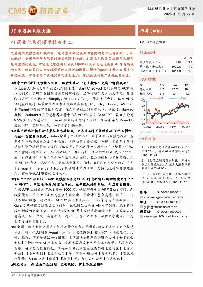 招商证券：AI商业化系列深度报告之二：AI电商的星辰大海海报
