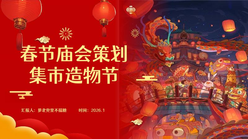 春节庙会策划集市造物节海报