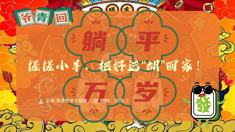 搓搓小手，把好运胡回家春节麻将赛海报