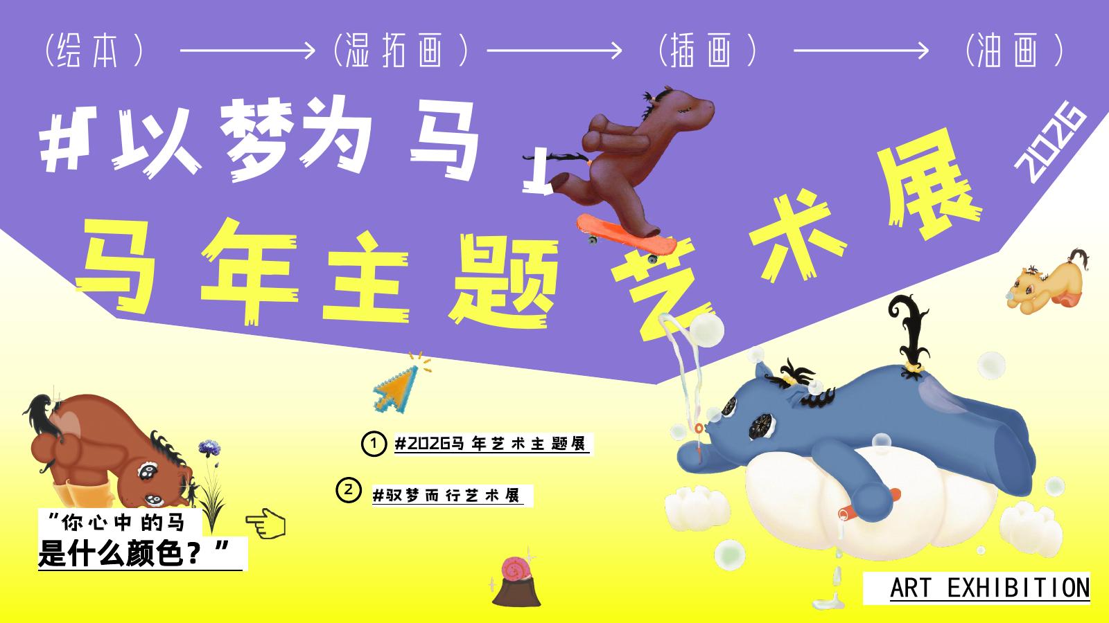 以梦为马·驭梦而行马年主题艺术展活动方案海报