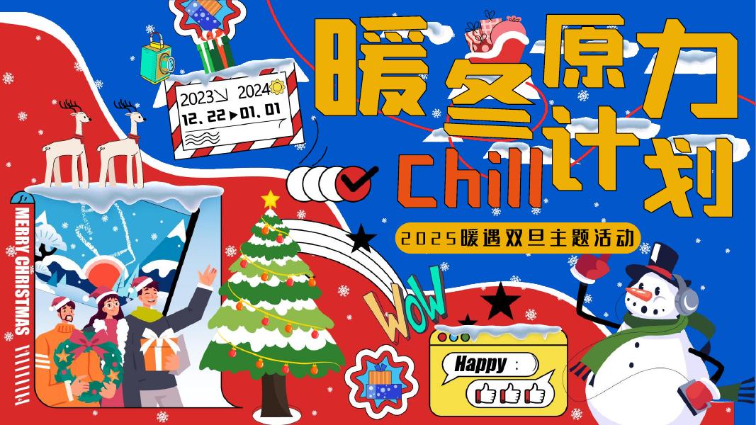 “暖冬原力计划”2025暖遇双旦主题活动策划方案