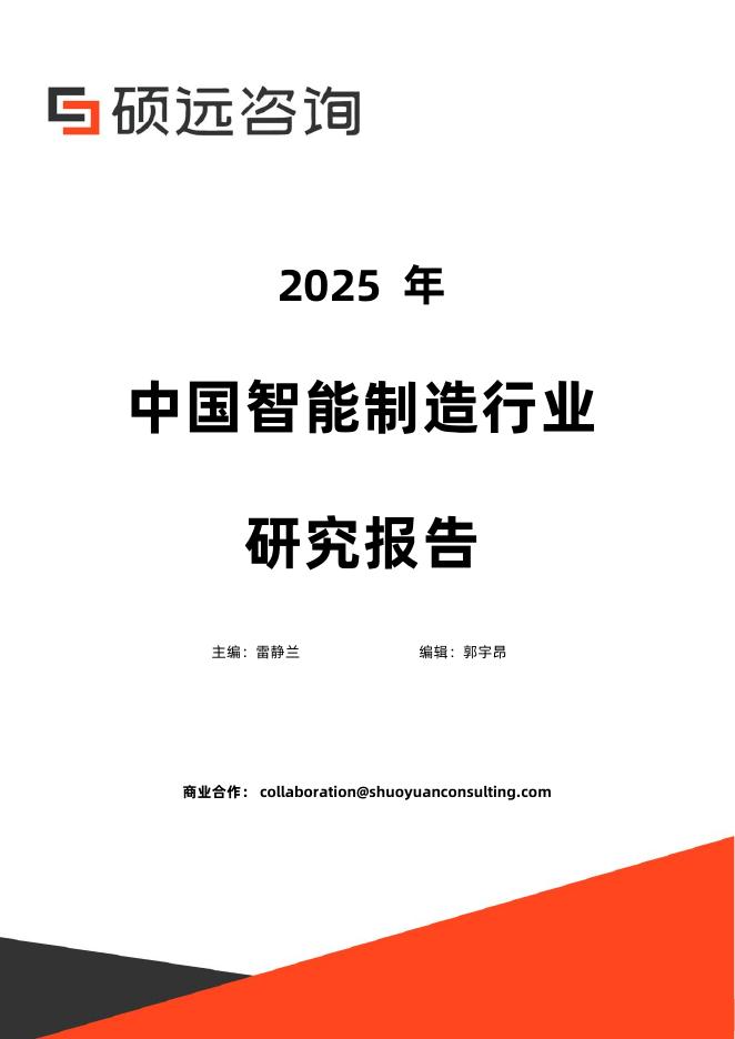 硕远咨询：2025年中国智能制造行业研究报告海报