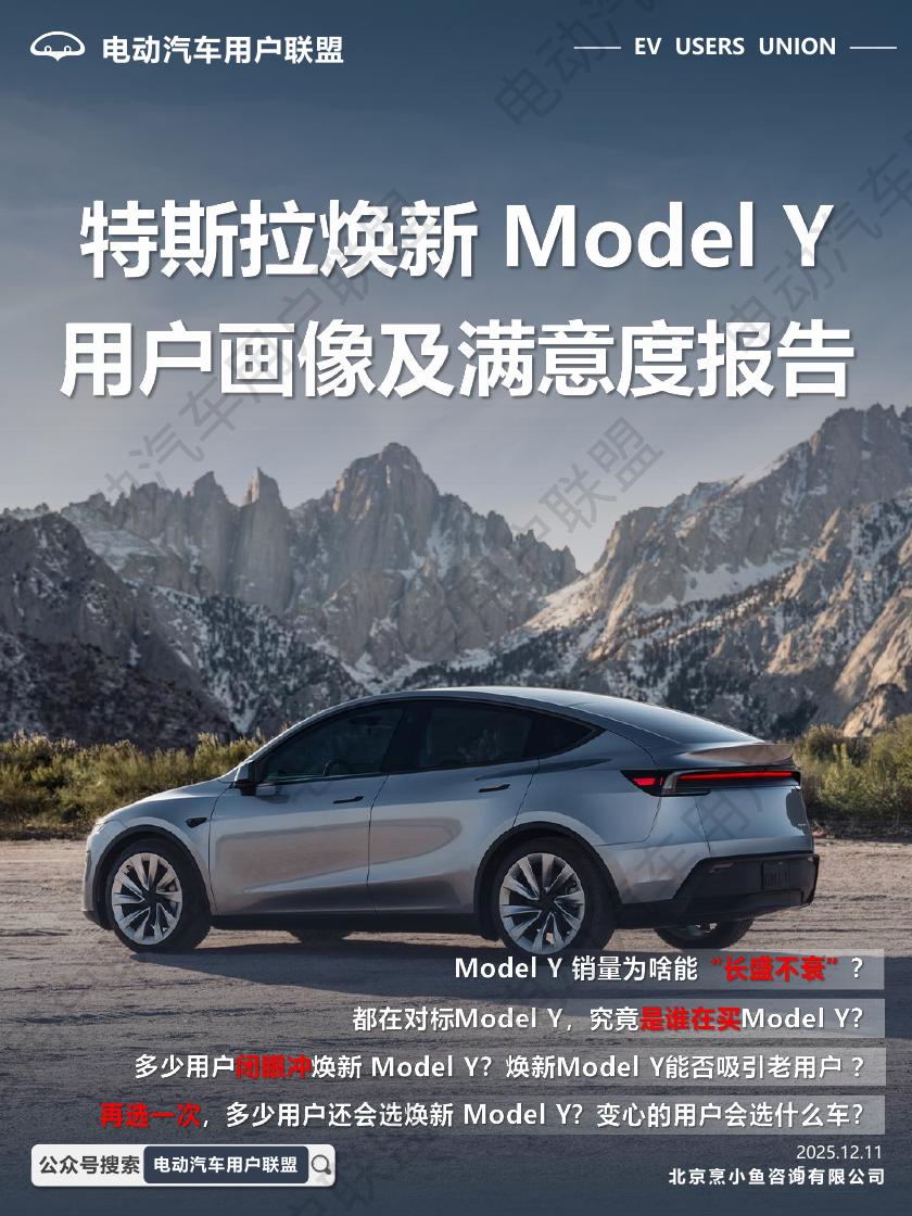 电动汽车用户联盟：2025年特斯拉焕新Model Y满意度报告海报