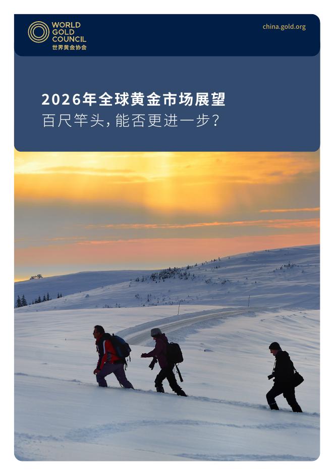 世界黄金协会：2026年全球黄金市场展望报告海报