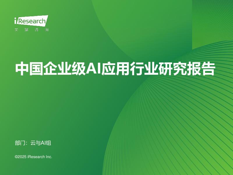 艾瑞咨询：2025年中国企业级AI应用行业研究报告海报