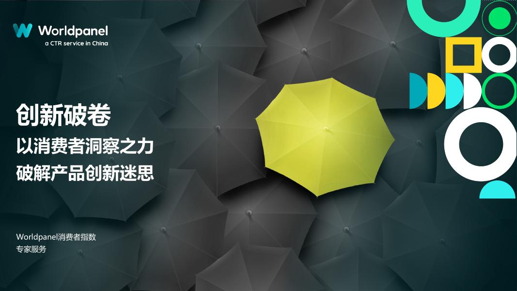 Worldpanel：2025年创新破卷：以消费者洞察之力，破解产品创新新迷思报告海报