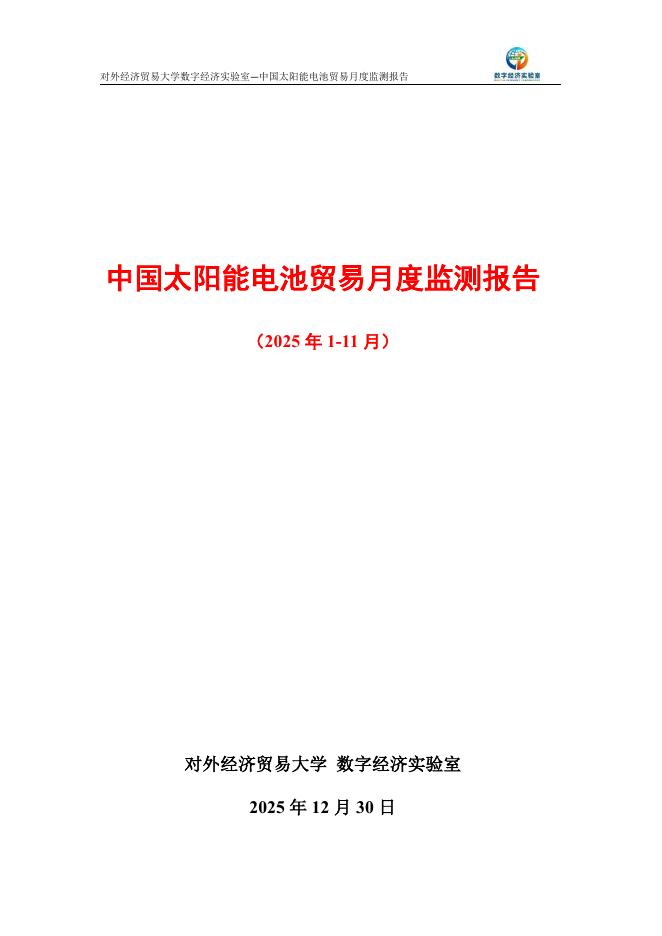 对外经济贸易大学：中国太阳能电池贸易月度监测报告（2025年1-11月）海报