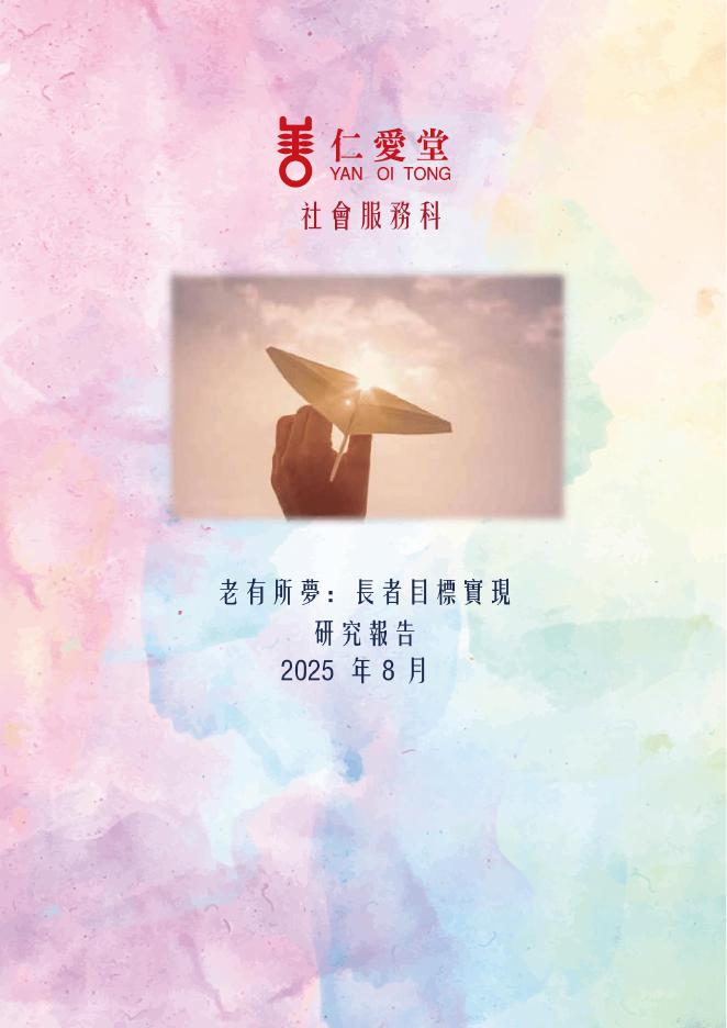 仁爱堂：2025年老有所梦：长者目标实现研究报告（繁体版）海报