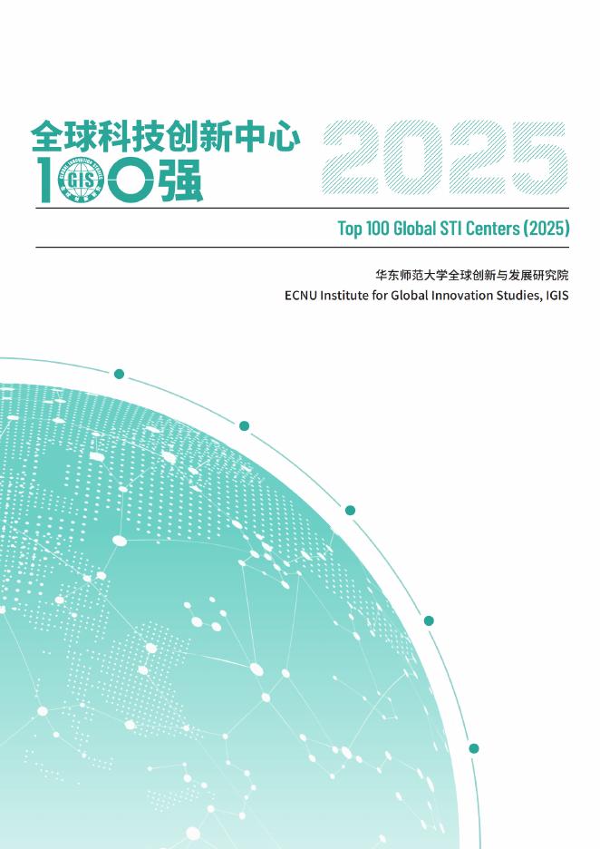 华东师范大学：2025年全球科创中心100强报告海报