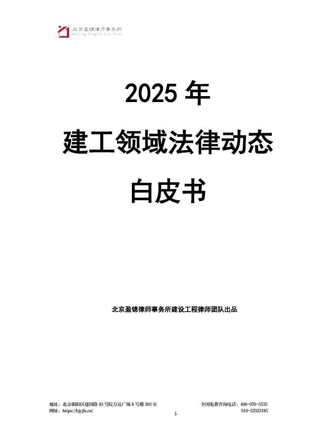 盈锦律师事务所：2025年建工领域法律动态白皮书海报
