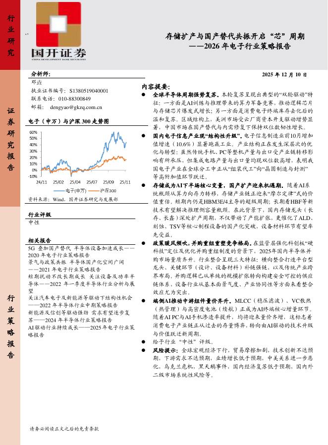 国开证券：2026年电子行业策略报告：存储扩产与国产替代共振开启“芯”周期海报