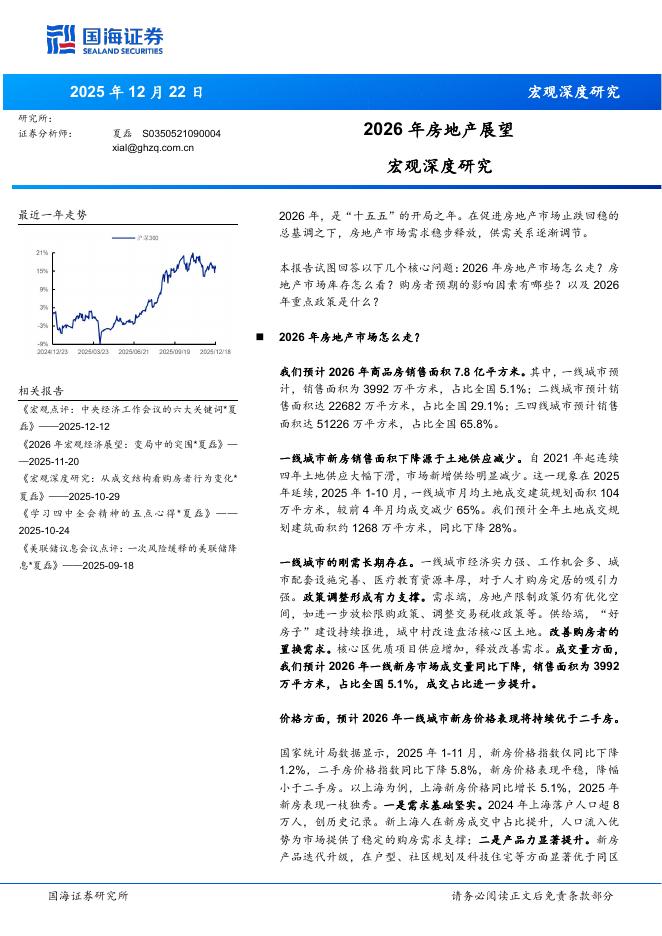 国海证券：2026年房地产展望海报