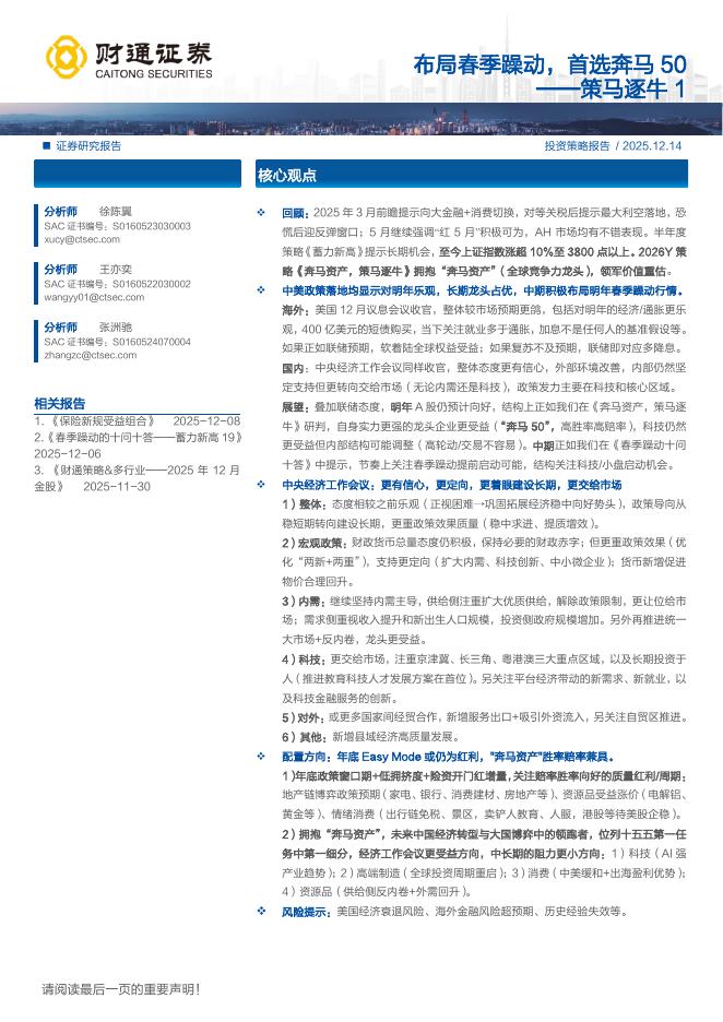 财通证券：策马逐牛1：布局春季躁动，首选奔马50海报