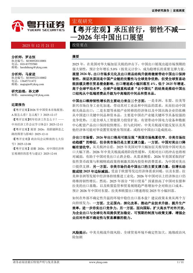 粤开证券：承压前行，韧性不减-2026年中国出口展望海报