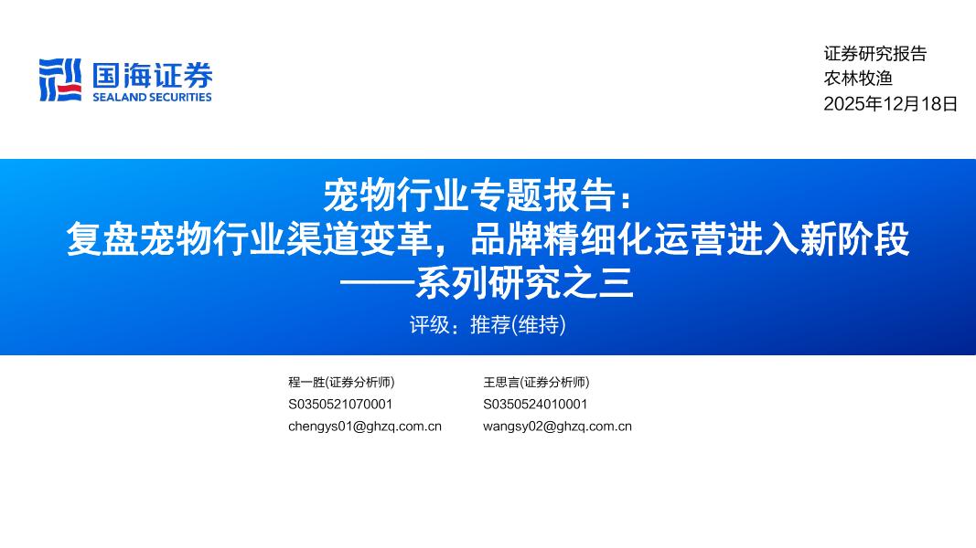 国海证券：宠物行业专题报告：系列研究之三，复盘宠物行业渠道变革，品牌精细化运营进入新阶段海报