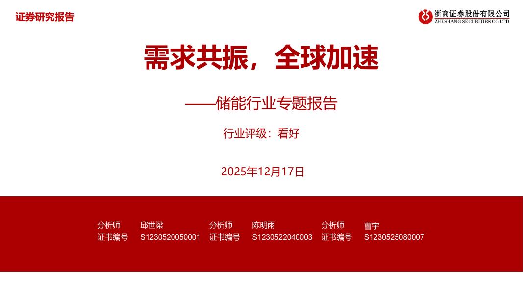 浙商证券：储能行业专题报告：需求共振，全球加速海报