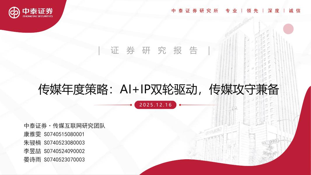 中泰证券：传媒年度策略：AI+IP双轮驱动，传媒攻守兼备海报