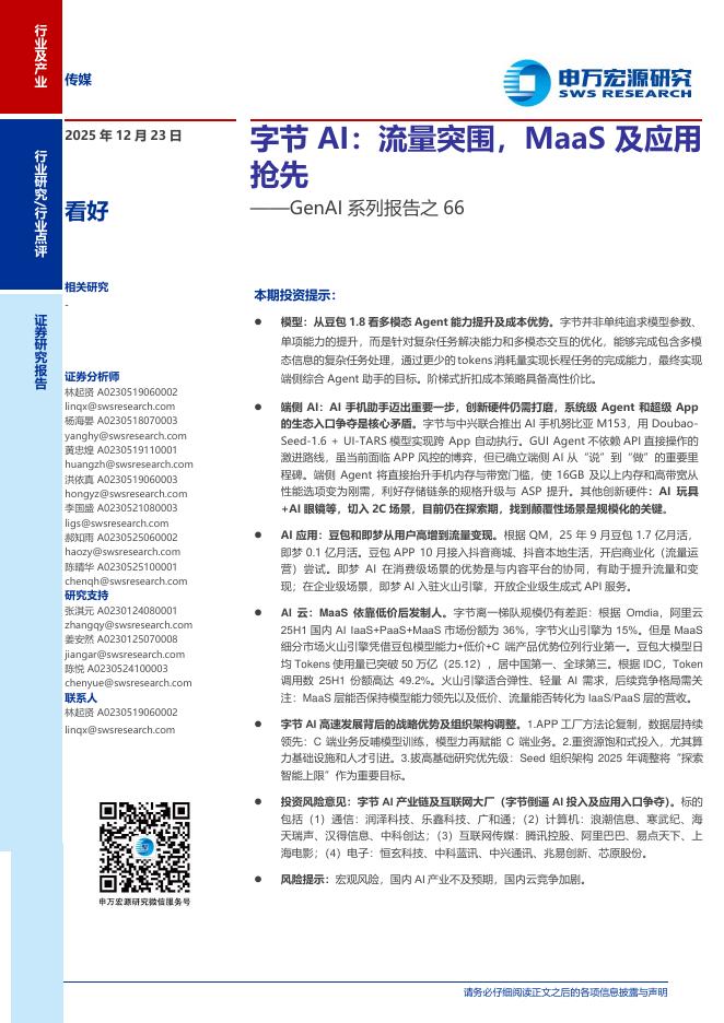 申万宏源证券：传媒行业GenAI系列报告之66：字节AI，流量突围，MaaS及应用抢先海报
