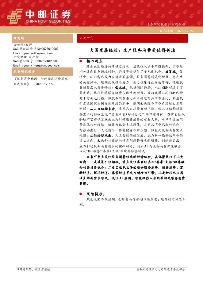 中邮证券：大国发展经验：生产服务消费更值得关注海报