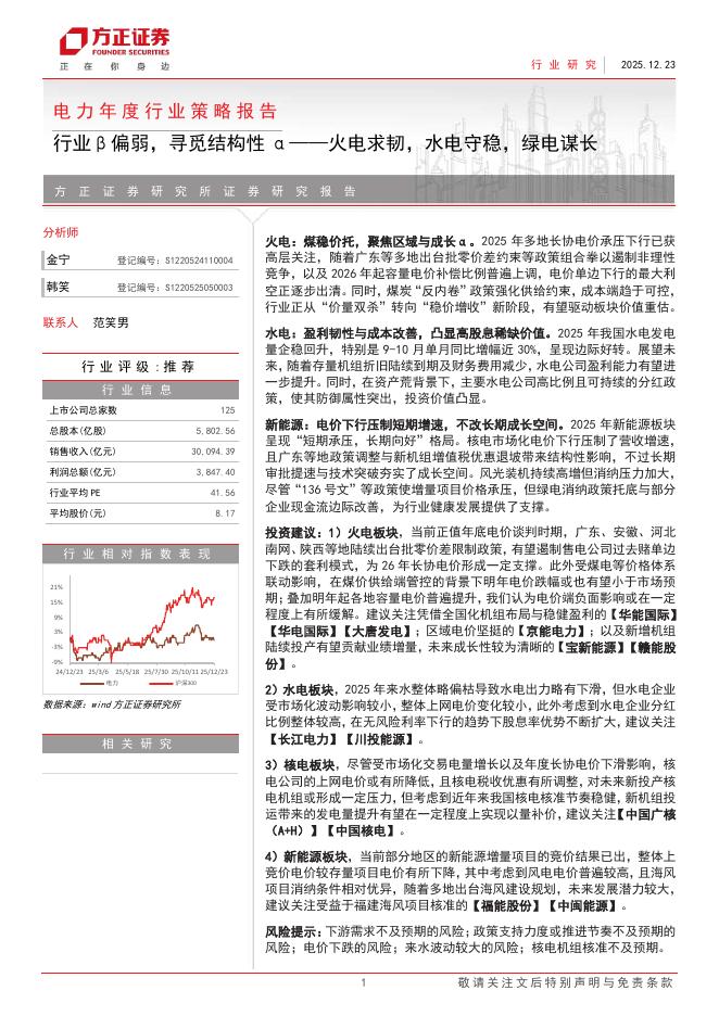 方正证券：电力年度行业策略报告：行业β偏弱，寻觅结构性α-火电求韧，水电守稳，绿电谋长海报