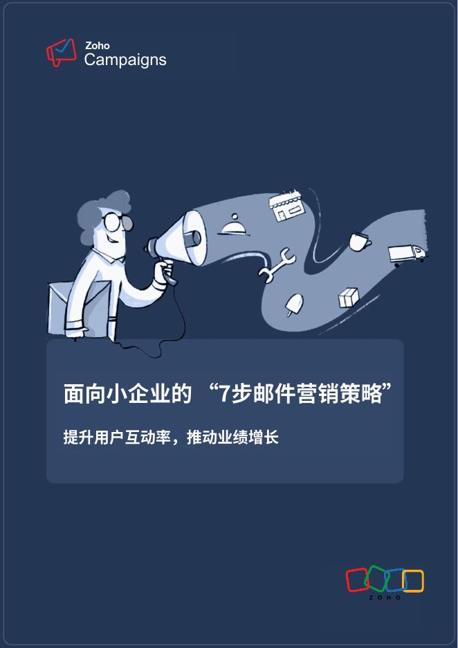 Zoho：2025年面向小企业的 “7步邮件营销策略”报告海报