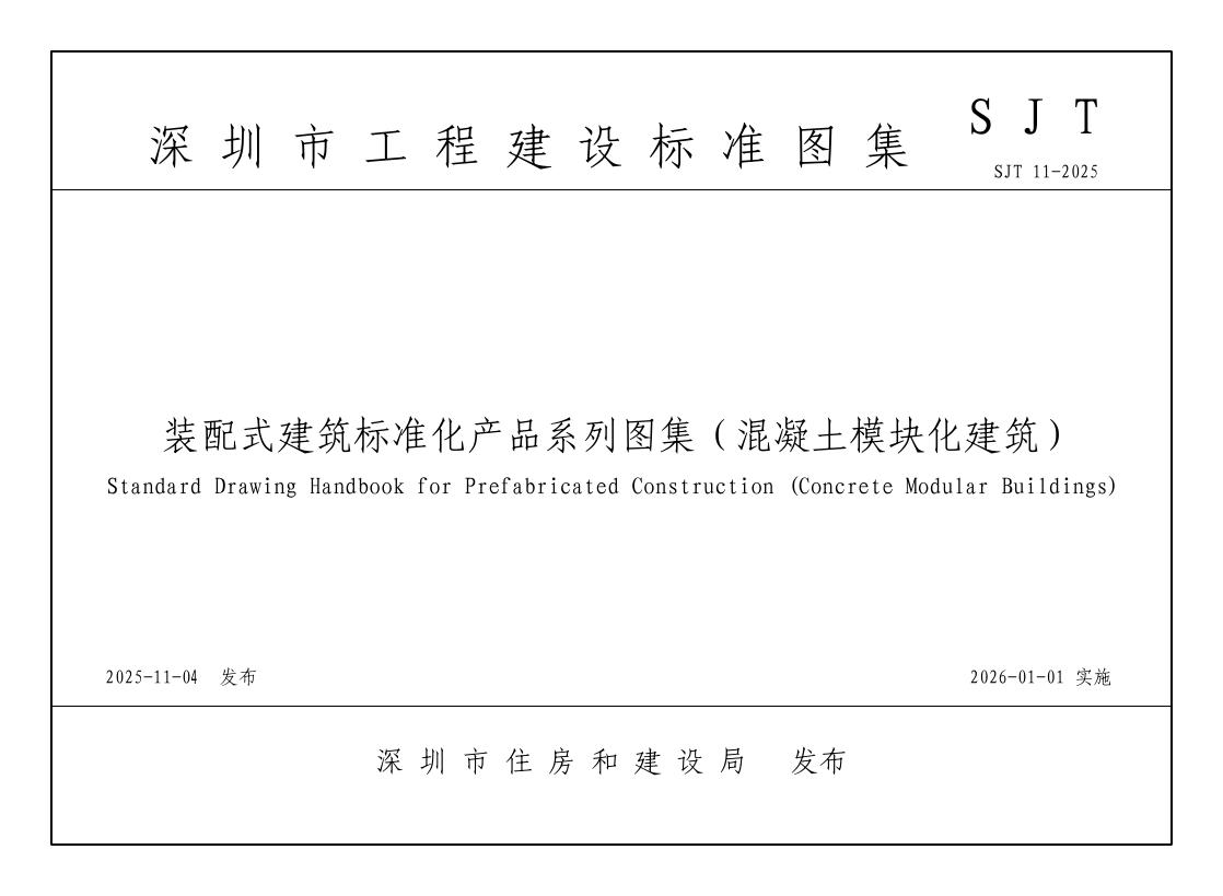 SJT 11-2025 装配式建筑标准化产品系列图集（混凝土模块化建筑）