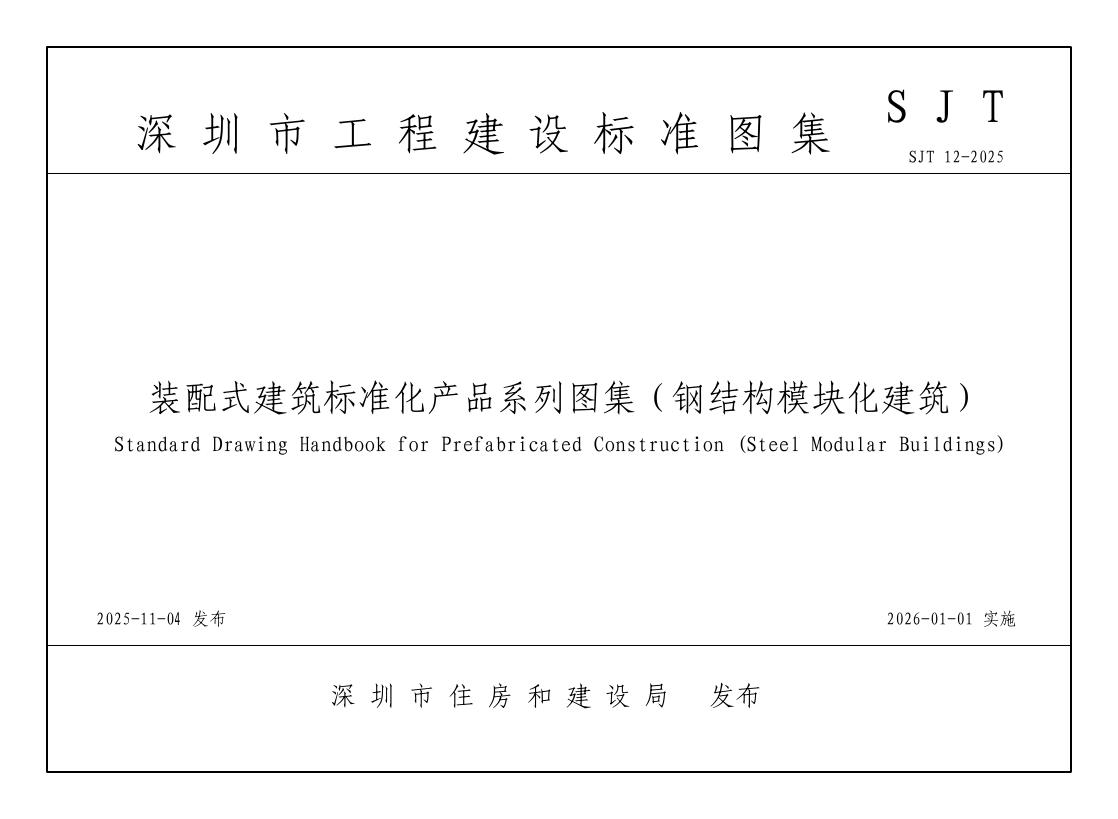 SJT 12-2025 装配式建筑标准化产品系列图集（钢结构模块化建筑）