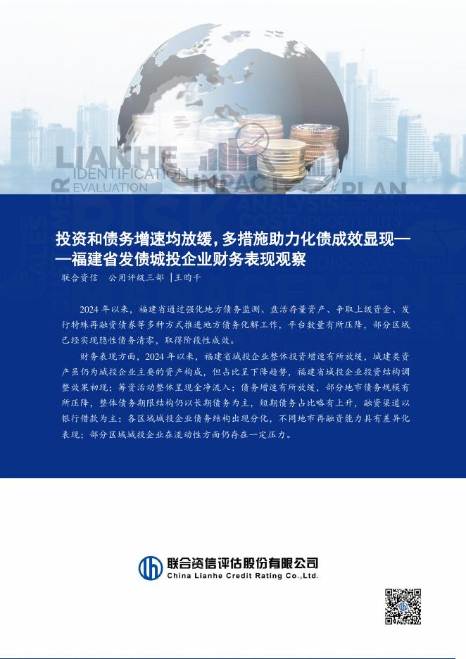 联合资信：2025年投资和债务增速均放缓，多措施助力化债成效显现-福建省发债城投企业财务表现观察报告