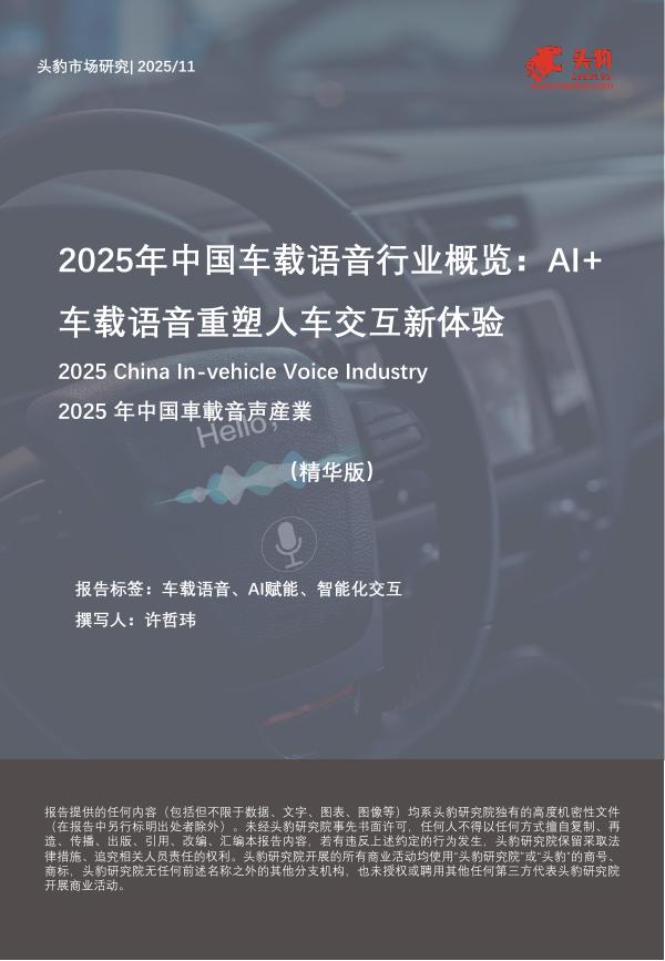 头豹：2025年中国车载语音行业概览报告：AI+车载语音重塑人车交互新体验（精华版）海报