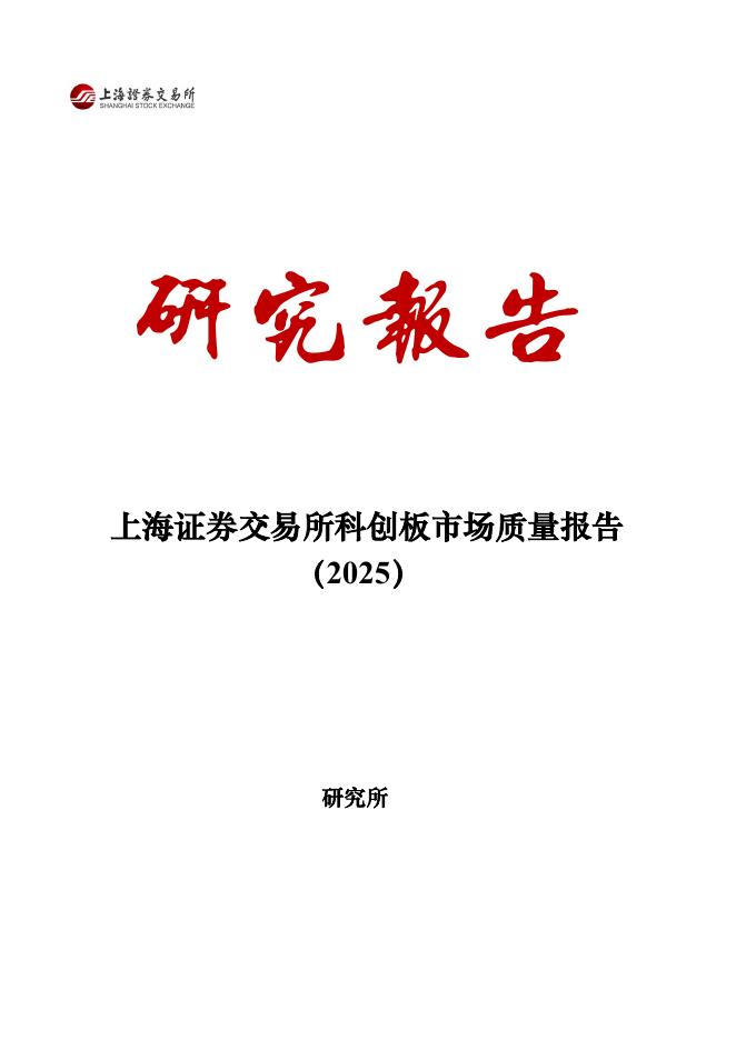 上海证券交易所：上海证券交易所科创板市场质量报告（2025）海报