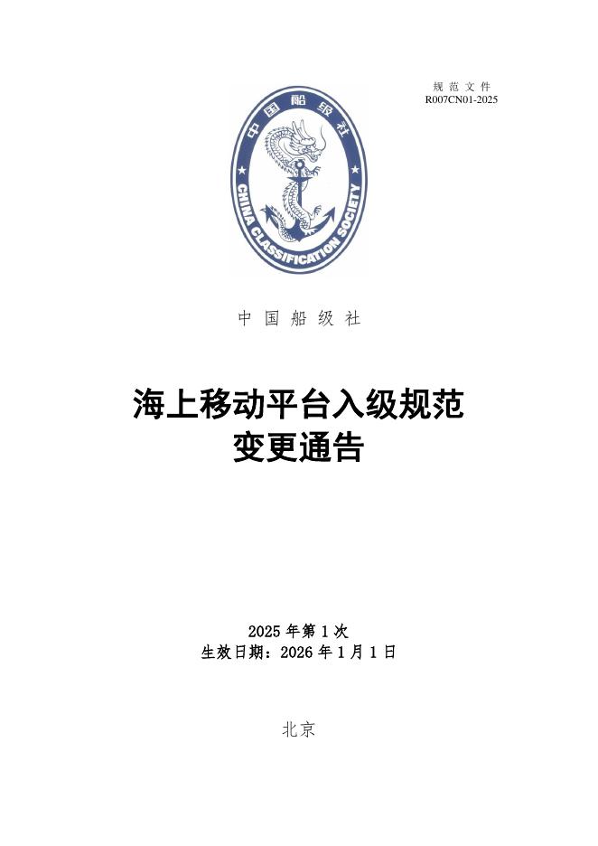 中国船级社（CCS）：海上移动平台入级规范2025年第1次变更通告