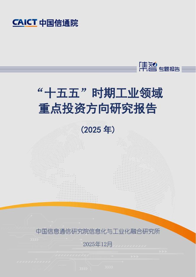 中国信通院：2025年“十五五”时期工业领域重点投资方向研究报告海报