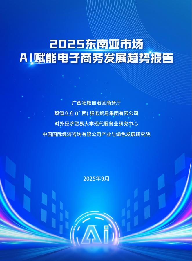 政产学研联动：2025年东南亚市场AI赋能电子商务发展趋势报告海报