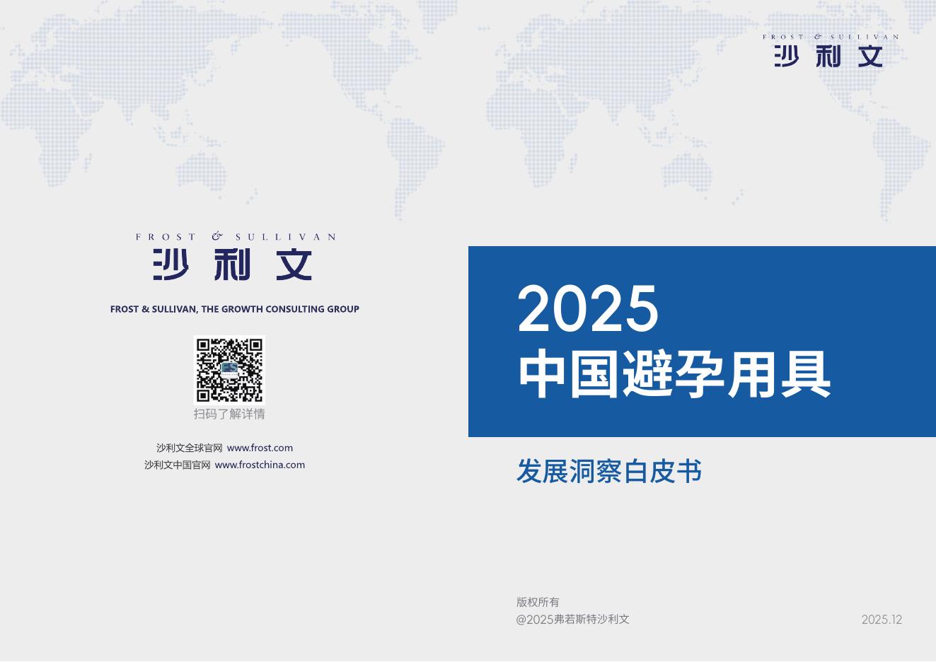 沙利文：2025中国避孕用具发展洞察白皮书海报
