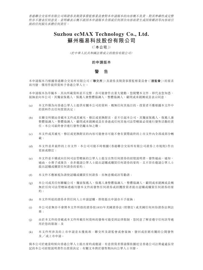 ecMAX苏州极易科技股份有限公司港交所IPO上市招股说明书（2026年最新版）海报