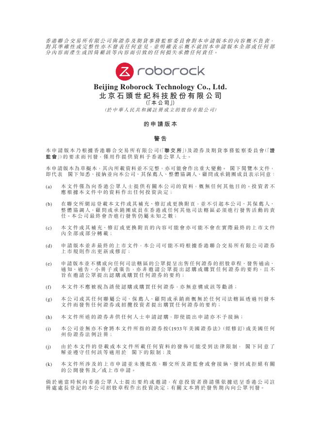 Roborock北京石头世纪科技股份有限公司港交所科创板IPO上市招股说明书海报