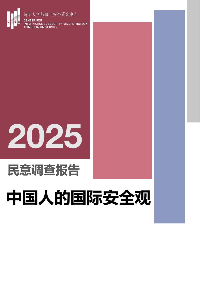 清华大学战略与安全研究中心：“中国人的国际安全观”民意调查报告（2025）海报